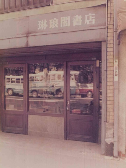 森川町(東京大学正門前)