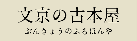 文京の古本屋
