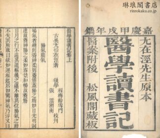 医学読書記 三巻 続記一巻 静香楼医案三十一條