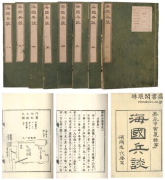海国兵談 八巻