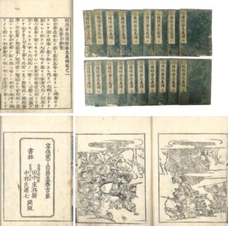 明清軍談 国姓爺忠義伝 首・十九巻