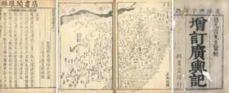 広輿記 二十四巻 図一巻