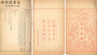 南巡盛典 一百二十巻