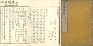 考工記図解 四巻