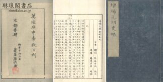 増補 元明史略 四巻