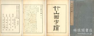 竹山国字牘 懐徳堂遺書