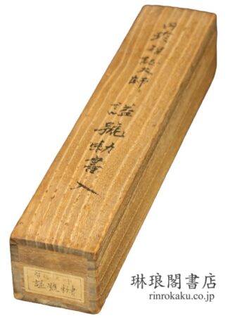 小野道風筆 円珍智証大師諡号勅書