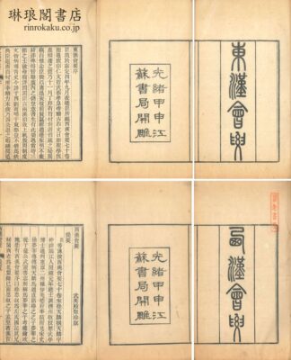 東漢会要 西漢会要 東四十巻 西七十巻