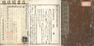 臨済語録抄 四巻