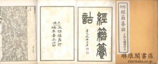 影印 経籍?詁 一百六巻