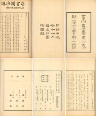古文旧書考 四巻 古今書刻上編一巻