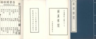 両漢博聞 十二巻 古逸叢書三編之十七