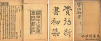 資治新書 初集十四巻 二集二十巻