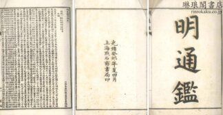明通鑑 九十巻 坿篇六巻