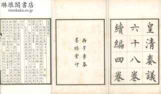 皇清奏議 六十八巻 続編四巻