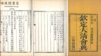 欽定大清会典 一百巻