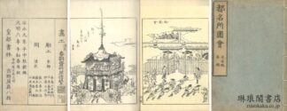 都名所図会 六巻 附拾遺