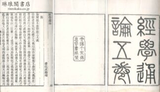 経学通論 五巻