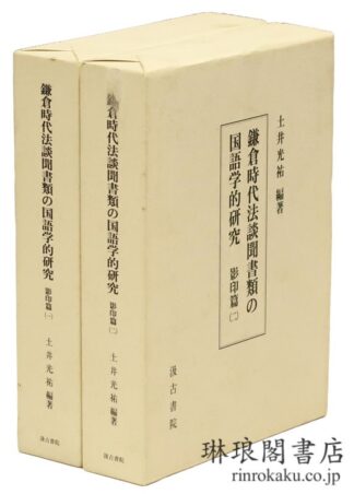 鎌倉時代法談聞書類の国語学的研究 影印篇1・2