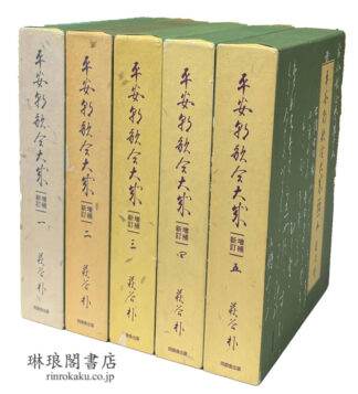 平安朝歌合大成 増補新訂