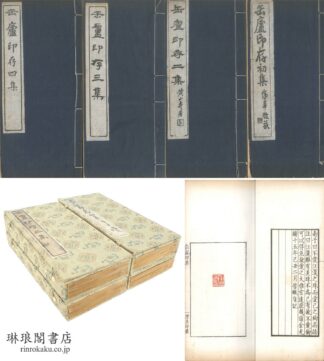 缶廬印存 一~四集