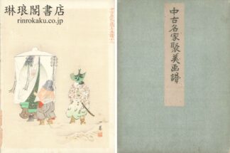 近世・中古名家聚美画譜