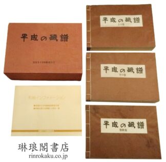 平成の紙譜 上下巻・資料集