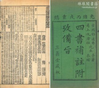 新訂四書補註備旨 十巻