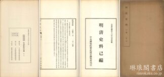 明清史料 己編 史料叢書