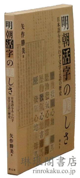 明朝活字の美しさ