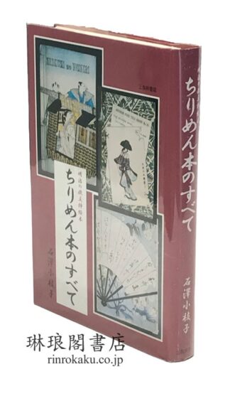 ちりめん本のすべて 明治の欧文挿絵本