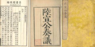 陸宣公奏議 十二巻