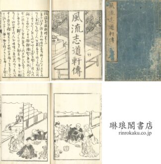 風流志道軒伝 五巻