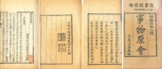 事物原会 四十巻