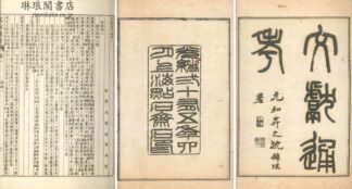 文献通考 二十四巻