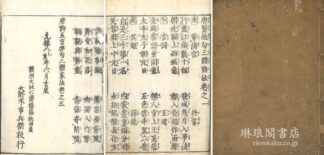 唐賢絶句三体詩法 三巻