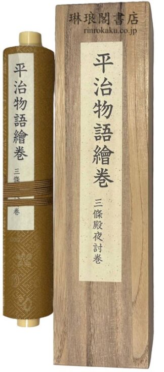 平治物語絵巻 三條殿夜討巻