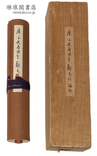 唐卜天寿抄写 鄭氏注論語