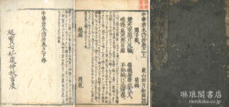 中華若木詩抄 三巻