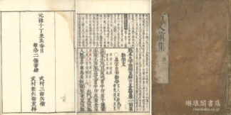 魁本大字諸儒箋解古文真宝前集 十巻