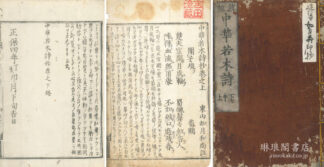 中華若木詩抄 三巻