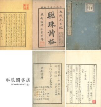 精刊唐宋千家聯珠詩格 二十巻