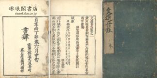 文選音註 十二巻