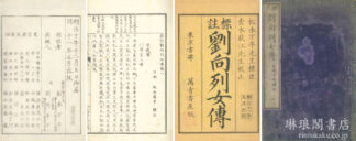 参訂劉向列女伝 三巻