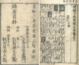 増続字林集韻大全