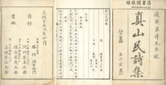 真山民詩集