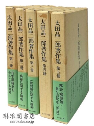 太田晶二郎著作集