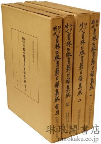 江戸時代書林出版書籍目録集成 斯道文庫書誌叢刊
