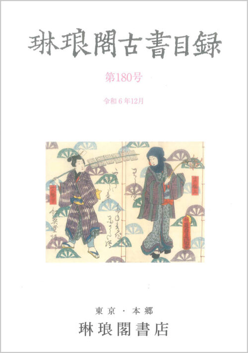 琳琅閣古書目録第180号