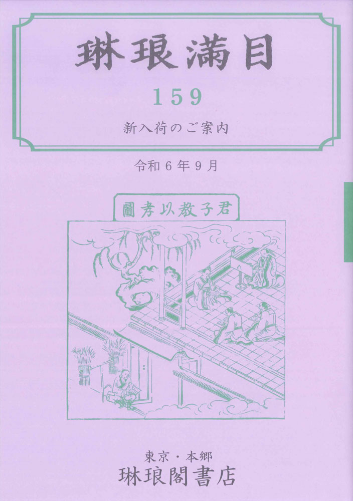 琳琅満目第159号